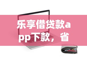 樂享借貸款app下款，省內五個2025最新官方貸款平臺