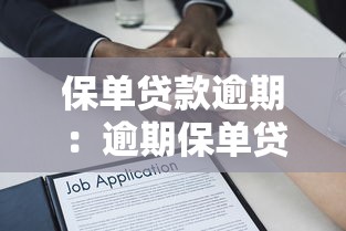 保單貸款逾期：逾期保單貸款有哪些后果
