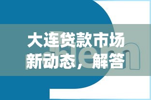 大連貸款市場新動態，解答五家2025最新p2p貸款平臺