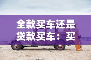 全款買車還是貸款買車：買車該一次性付清還是分期貸款？