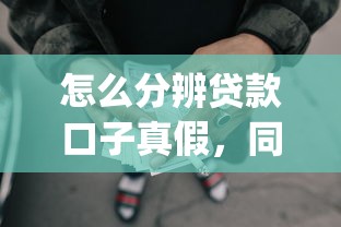 怎么分辨貸款口子真假，同城五個(gè)2025最新p2p貸款平臺(tái)