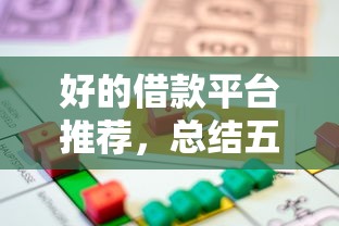 好的借款平臺(tái)推薦，總結(jié)五個(gè)2025最新99貸款平臺(tái)