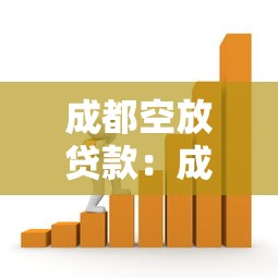 成都空放貸款：成都短期無抵押借款如何申請
