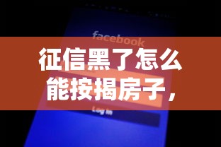 征信黑了怎么能按揭房子，介紹五個2025最新不上征信得網(wǎng)貸平臺下載