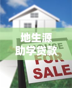 地生源助學貸款登錄：如何申請地生源助學貸款