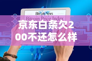 京東白條欠200不還怎么樣，推薦五個2025最新十大良心貸款平臺利息低
