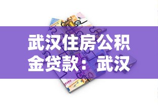 武漢住房公積金貸款：武漢公積金貸款額度如何計算