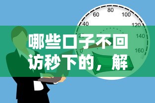 哪些口子不回訪秒下的，解答五家2025最新當(dāng)前有逾期可以在借款平臺借錢