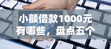 小額借款1000元有哪些，盤點五個2025最新合法貸款平臺
