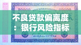不良貸款偏離度：銀行風險指標異常波動原因何在