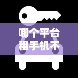 哪個平臺租手機不看征信，推薦五個2025最新正規(guī)平臺借錢