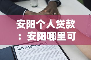 安陽個人貸款：安陽哪里可以申請小額借款