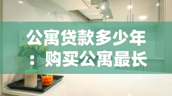 公寓貸款多少年：購買公寓最長可貸款多少年