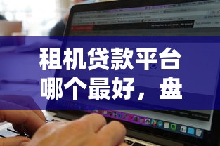 租機貸款平臺哪個最好，盤點五個2025最新什么貸款軟件不上征信不用還