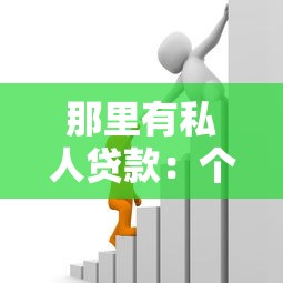 那里有私人貸款：個(gè)人借貸渠道有哪些選擇