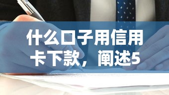 什么口子用信用卡下款，闡述5家2025最新平臺貸款容易通過