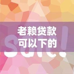 老賴貸款可以下的貸款口子有哪些，同城五個2025最新最容易通過的借款平臺