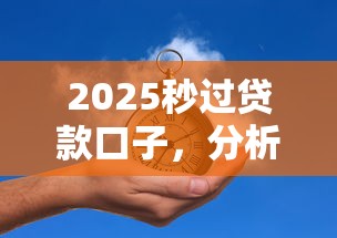 2025秒過貸款口子，分析五個2025最新如何投訴貸款平臺