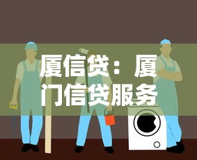 廈信貸：廈門信貸服務靠譜嗎