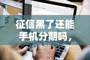 征信黑了還能手機分期嗎，探討五款2025最新微信能貸款的平臺