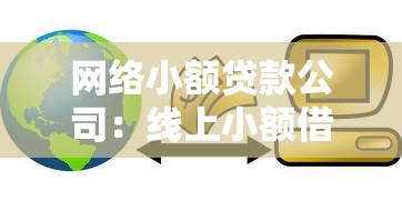 網絡小額貸款公司：線上小額借貸平臺如何規范發展