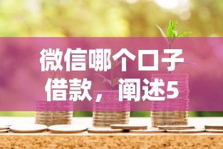 微信哪個口子借款，闡述5家2025最新利息比較低的貸款平臺