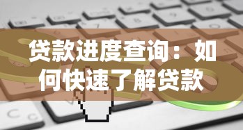 貸款進度查詢：如何快速了解貸款審批狀態