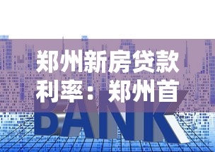 鄭州新房貸款利率：鄭州首套房貸款利率現在是多少
