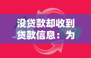沒貸款卻收到貸款信息：為何收到貸款信息卻未借貸過