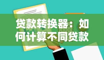 貸款轉(zhuǎn)換器：如何計(jì)算不同貸款方案的實(shí)際成本