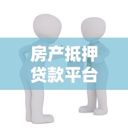 房產(chǎn)抵押貸款平臺：如何快速辦理房屋抵押借款