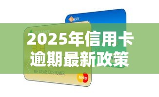 2025年信用卡逾期最新政策是什么，整理五個2025最新學生小額貸款平臺