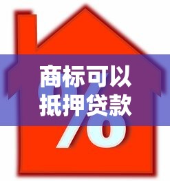 商標(biāo)可以抵押貸款嗎:商標(biāo)可用于貸款抵押?jiǎn)? title=