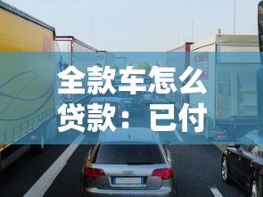 全款車怎么貸款：已付清車輛如何申請貸款