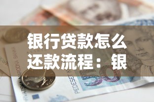 銀行貸款怎么還款流程：銀行貸款如何分期償還