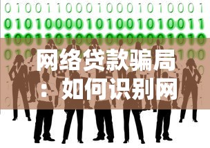 網絡貸款騙局：如何識別網貸陷阱