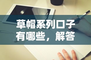草帽系列口子有哪些，解答五家2025最新黑戶借錢的平臺