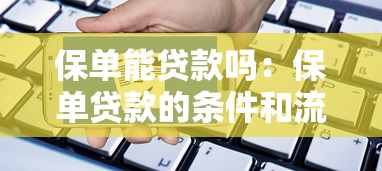 保單能貸款嗎：保單貸款的條件和流程是什么