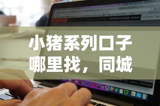 小豬系列口子哪里找，同城五個(gè)2025最新容易借錢軟件