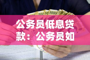 公務員低息貸款：公務員如何申請優惠利率貸款