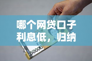 哪個網貸口子利息低，歸納5個2025最新哪些貸款平臺是正規的