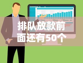 排隊放款前面還有50個人，整合5個2025最新低利率的貸款軟件