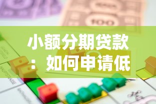 小額分期貸款：如何申請低額度的分期借款