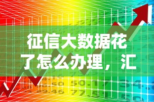征信大數據花了怎么辦理，匯總五個2025最新19歲貸款平臺