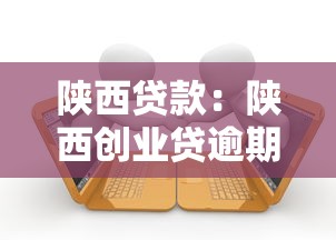 陜西貸款：陜西創(chuàng)業(yè)貸逾期如何解決