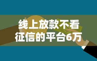 線上放款不看征信的平臺6萬是真的嗎，同城五個2025最新什么軟件借錢最快通過利息低