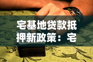 宅基地貸款抵押新政策：宅基地抵押貸款政策有哪些變化