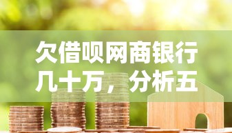 欠借唄網商銀行幾十萬，分析五個2025最新貸款平臺代理