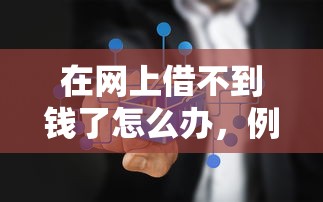 在網(wǎng)上借不到錢了怎么辦，例舉5個(gè)2025最新借款平臺(tái)可以線上借錢