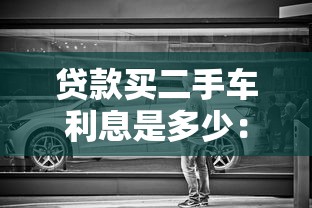 貸款買二手車利息是多少：二手車貸款年利率一般多少？